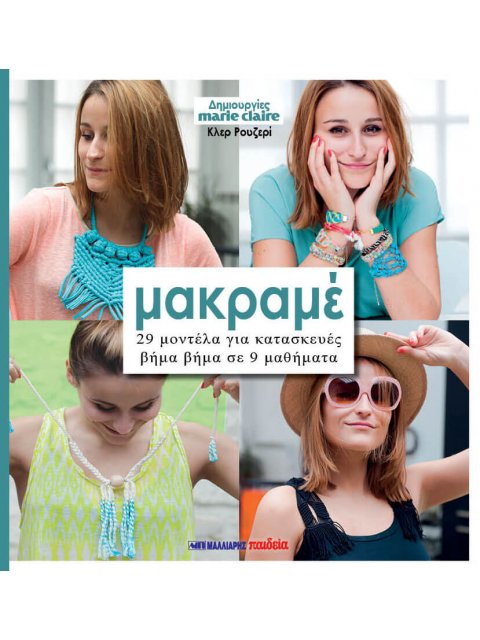 ΜΑΚΡΑΜΕ 29 ΜΟΝΤΕΛΑ ΓΙΑ ΚΑΤΑΣΚΕΥΕΣ ΒΗΜΑ ΒΗΜΑ ΣΕ 9 ΜΑΘΗΜΑΤΑ - ΔΗΜΙΟΥΡΓΙΕΣ MARIE CLAIRE