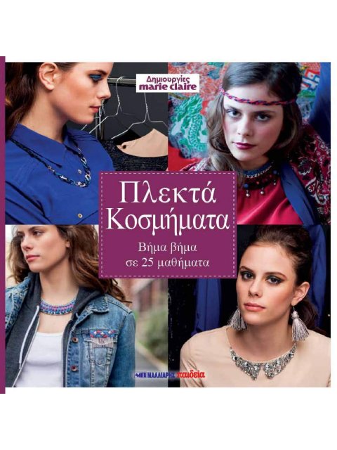 ΠΛΕΚΤΑ ΚΟΣΜΗΜΑΤΑ ΒΗΜΑ ΒΗΜΑ ΣΕ 25 ΜΑΘΗΜΑΤΑ - ΔΗΜΙΟΥΡΓΙΕΣ MARIE CLAIRE