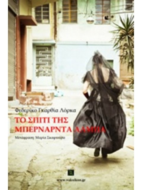 ΒΑΚΧΙΚΟΝ ΠΕΖΑ ΤΟ ΣΠΙΤΙ ΤΗΣ ΜΠΕΡΝΑΡΝΤΑ ΑΛΜΠΑ