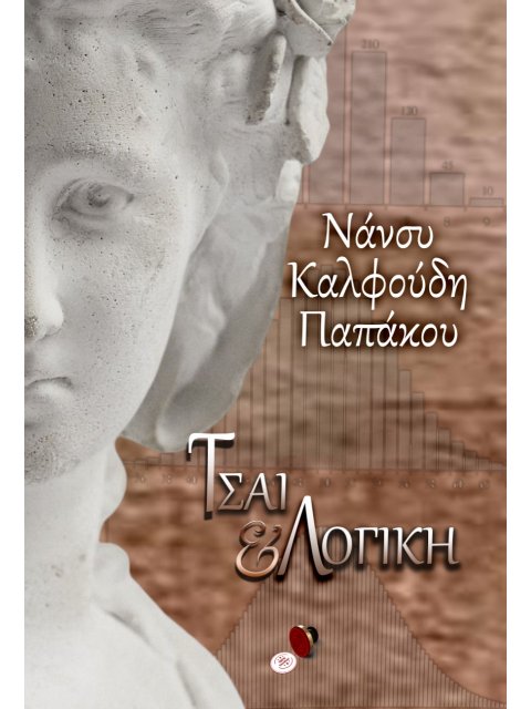 ΤΣΑΙ ΚΑΙ ΛΟΓΙΚΗ