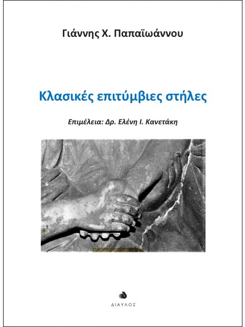 ΚΛΑΣΙΚΕΣ ΕΠΙΤΥΜΒΙΕΣ ΣΤΗΛΕΣ