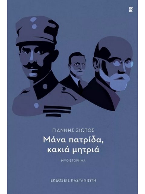 ΜΑΝΑ ΠΑΤΡΙΔΑ, ΚΑΚΙΑ ΜΗΤΡΙΑ ΜΥΘΙΣΤΟΡΗΜΑ
