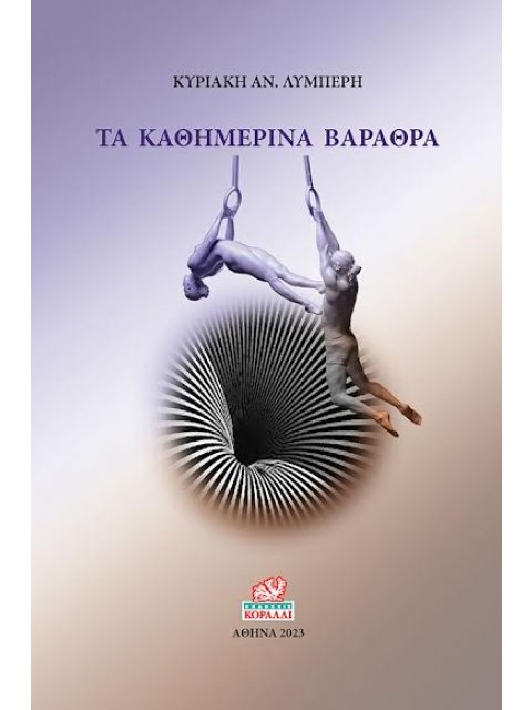 ΤΑ ΚΑΘΗΜΕΡΙΝΑ ΒΑΡΑΘΡΑ