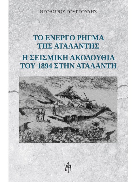 ΤΟ ΕΝΕΡΓΟ ΡΗΓΜΑ ΤΗΣ ΑΤΑΛΑΝΤΗΣ Η ΣΕΙΣΜΙΚΗ ΑΚΟΛΟΥΘΙΑ ΤΟΥ 1894 ΣΤΗΝ ΑΤΑΛΑΝΤΗ