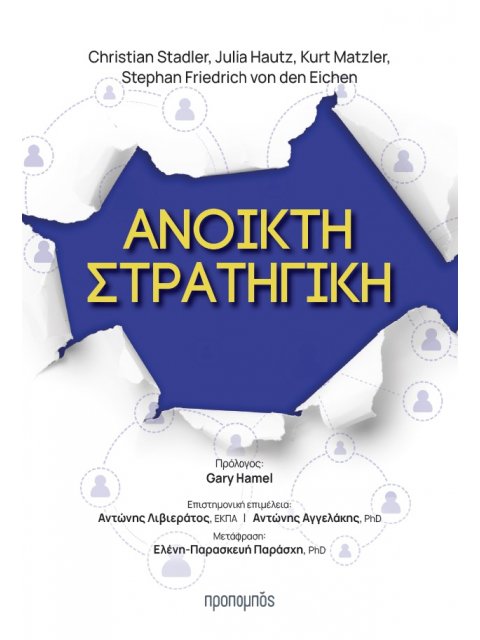 ΑΝΟΙΚΤΗ ΣΤΡΑΤΗΓΙΚΗ