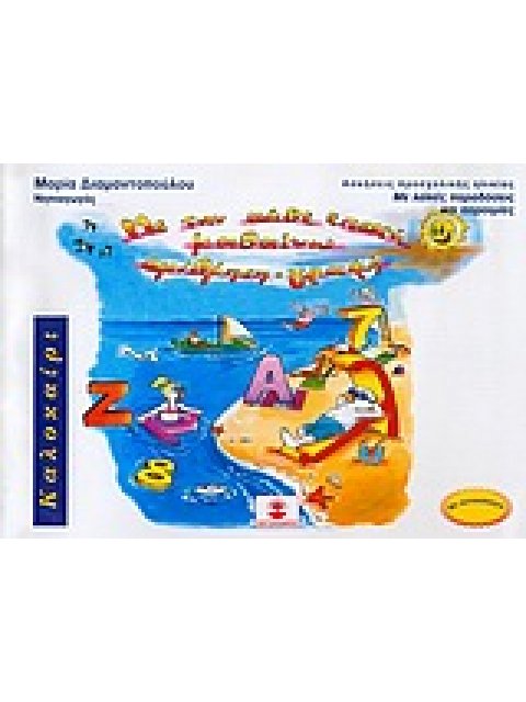 ΜΕ ΤΗΝ ΚΑΘΕ ΕΠΟΧΗ ΜΑΘΑΙΝΩ ΑΡΙΘΜΗΣΗ - ΓΡΑΦΗ ΚΑΛΟΚΑΙΡΙ: ΑΣΚΗΣΕΙΣ ΠΡΟΣΧΟΛΙΚΗΣ ΗΛΙΚΙΑΣ ΜΕ ΛΑΙΚΕΣ ΠΑΡΑΔΟΣ