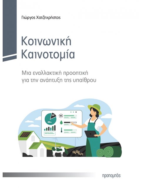 ΚΟΙΝΩΝΙΚΗ ΚΑΙΝΟΤΟΜΙΑ ΜΙΑ ΕΝΑΛΛΑΚΤΙΚΗ ΠΡΟΟΠΤΙΚΗ ΓΙΑ ΤΗΝ ΑΝΑΠΤΥΞΗ ΤΗΣ ΥΠΑΙΘΡΟΥ