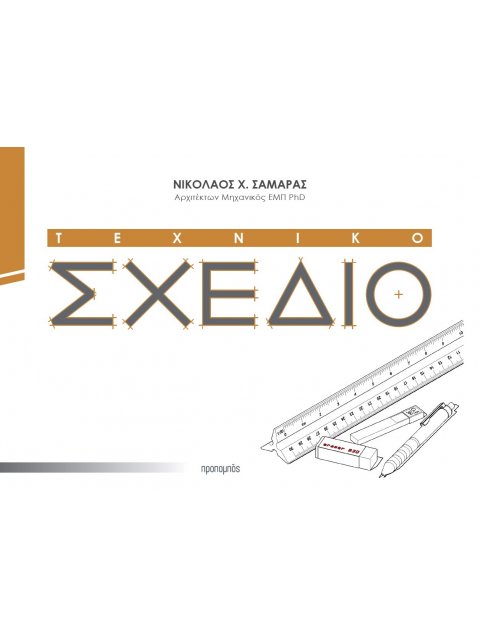 ΤΕΧΝΙΚΟ ΣΧΕΔΙΟ
