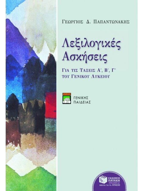 ΛΕΞΙΛΟΓΙΚΕΣ ΑΣΚΗΣΕΙΣ