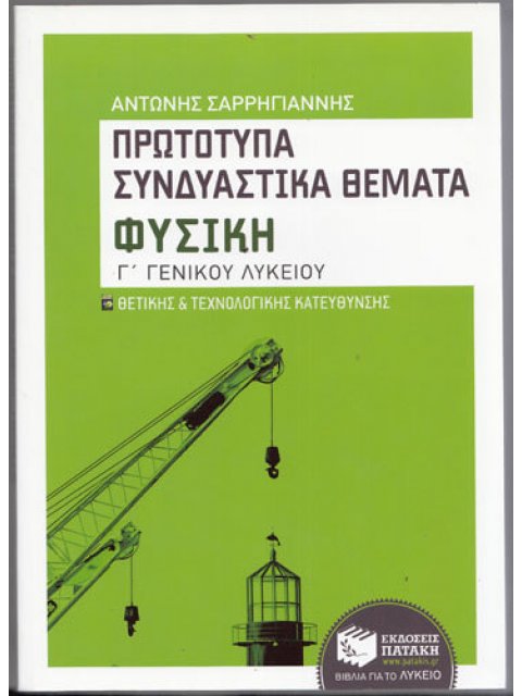 ΦΥΣΙΚΗ Γ' ΛΥΚΕΙΟΥ ΠΡΩΤΟΤΥΠΑ ΣΥΝΔΥΑΣΤΙΚΑ ΘΕΜΑΤΑ - ΘΕΤΙΚΗΣ ΚΑΙ ΤΕΧΝΟΛΟΓΙΚΗΣ ΚΑΤΕΥΘΥΝΣΗΣ