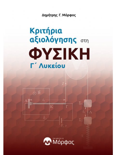 Κριτήρια αξιολόγησης στη Φυσική Γ᾽Λυκείου