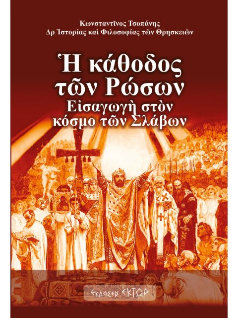 Η ΚΑΘΟΔΟΣ ΤΩΝ ΡΩΣΩΝ ΕΙΣΑΓΩΓΗ ΣΤΟΝ ΚΟΣΜΟ ΤΩΝ ΣΛΑΒΩΝ