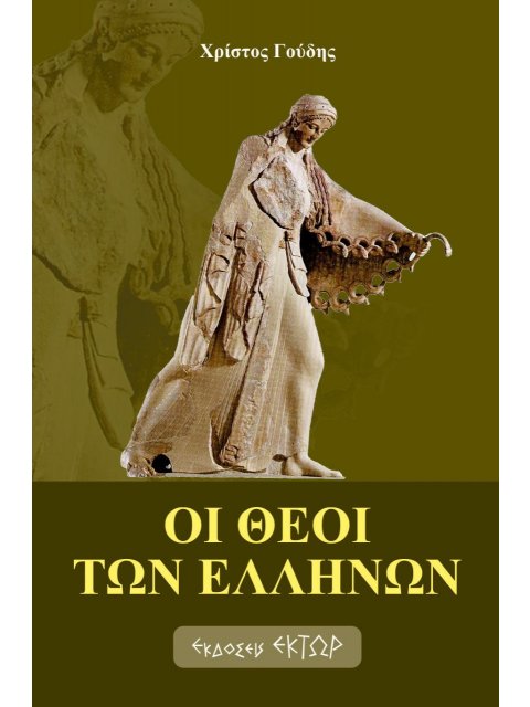 ΟΙ ΘΕΟΙ ΤΩΝ ΕΛΛΗΝΩΝ
