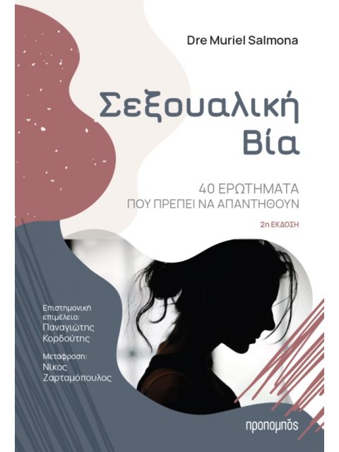 ΣΕΞΟΥΑΛΙΚΗ ΒΙΑ 40 ΕΡΩΤΗΜΑΤΑ ΠΟΥ ΠΡΕΠΕΙ ΝΑ ΑΠΑΝΤΗΘΟΥΝ