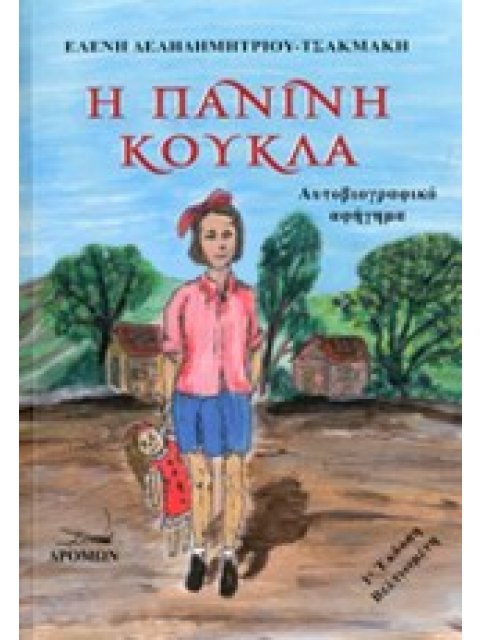 Η ΠΑΝΙΝΗ ΚΟΥΚΛΑ ΑΥΤΟΒΙΟΓΡΑΦΙΚΟ ΑΦΗΓΗΜΑ