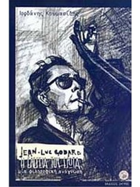 JEAN-LUC GODARD "Η ΕΛΕΓΕΙΑ ΤΟΥ ΕΡΩΤΑ", ΜΙΑ ΦΙΛΟΣΟΦΙΚΗ ΑΝΑΓΝΩΣΗ