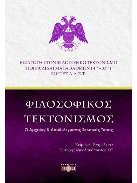 ΦΙΛΟΣΟΦΙΚΟΣ ΤΕΚΤΟΝΙΣΜΟΣ Ο ΑΡΧΑΙΟΣ & ΑΠΟΔΕΔΕΓΜΕΝΟΣ ΣΚΩΤΙΚΟΣ ΤΥΠΟΣ
