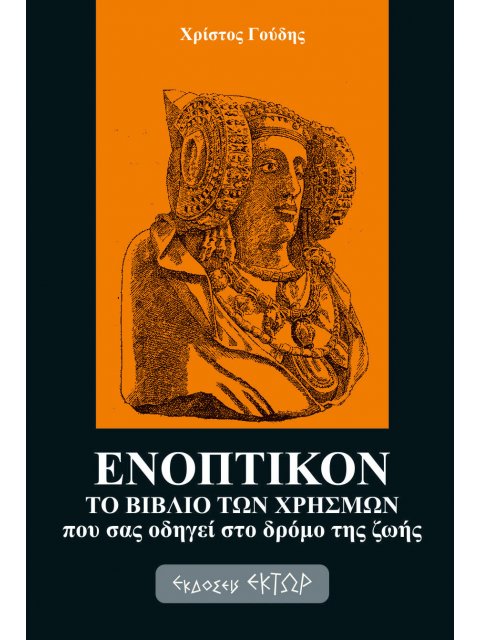 ΕΝΟΠΤΙΚΟΝ ΤΟ ΒΙΒΛΙΟ ΤΩΝ ΧΡΗΣΜΩΝ ΠΟΥ ΣΑΣ ΟΔΗΓΕΙ ΣΤΟ ΔΡΟΜΟ ΤΗΣ ΖΩΗΣ