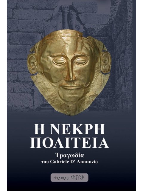 Η ΝΕΚΡΗ ΠΟΛΙΤΕΙΑ