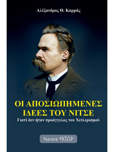 ΟΙ ΑΠΟΣΙΩΠΗΜΕΝΕΣ ΙΔΕΕΣ ΤΟΥ ΝΙΤΣΕ ΓΙΑΤΙ ΔΕΝ ΗΤΑΝ ΠΡΟΑΓΓΕΛΟΣ ΤΟΥ ΧΙΤΛΕΡΙΣΜΟΥ