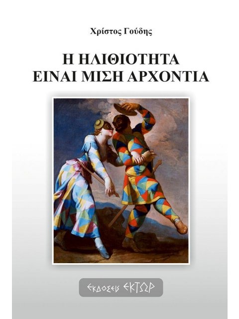 Η ΗΛΙΘΙΟΤΗΤΑ ΕΙΝΑΙ ΜΙΣΗ ΑΡΧΟΝΤΙΑ