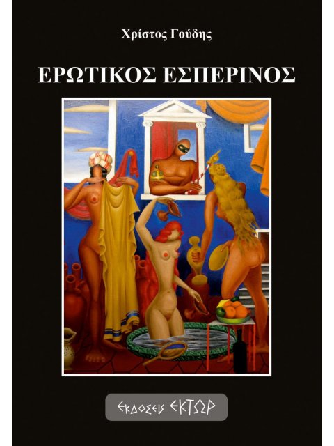 ΕΡΩΤΙΚΟΣ ΕΣΠΕΡΙΝΟΣ