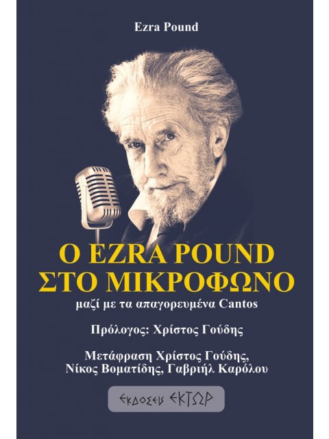 Ο EZRA POUND ΣΤΟ ΜΙΚΡΟΦΩΝΟ ΜΑΖΙ ΜΕ ΤΑ ΑΠΑΓΟΡΕΥΜΕΝΑ CANTOS