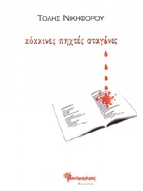 ΚΟΚΚΙΝΕΣ ΠΗΧΤΕΣ ΣΤΑΓΟΝΕΣ