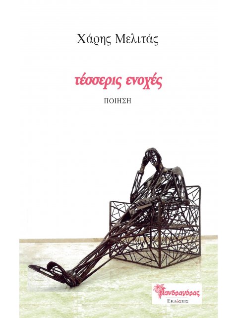 ΤΕΣΣΕΡΙΣ ΕΝΟΧΕΣ