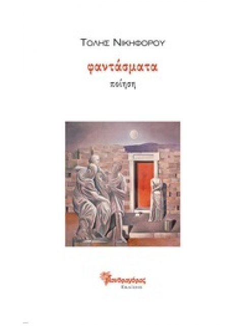 ΦΑΝΤΑΣΜΑΤΑ