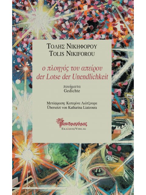 Ο ΠΛΟΗΓΟΣ ΤΟΥ ΑΠΕΙΡΟΥ ΠΟΙΗΜΑΤΑ, ΔΙΓΛΩΣΣΗ ΕΚΔΟΣΗ