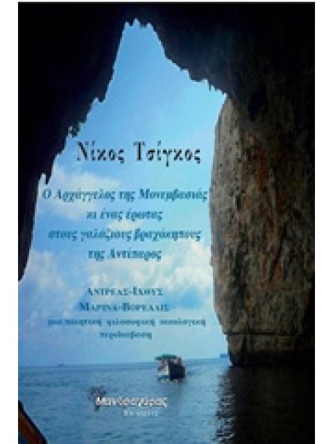 Ο ΑΡΧΑΓΓΕΛΟΣ ΤΗΣ ΜΟΝΕΜΒΑΣΙΑΣ ΚΙ ΕΝΑΣ ΕΡΩΤΑΣ ΣΤΟΥΣ ΓΑΛΑΖΙΟΥΣ ΒΡΑΧΟΚΗΠΟΥΣ ΤΗΣ ΑΝΤΙΠΑΡΟΣ