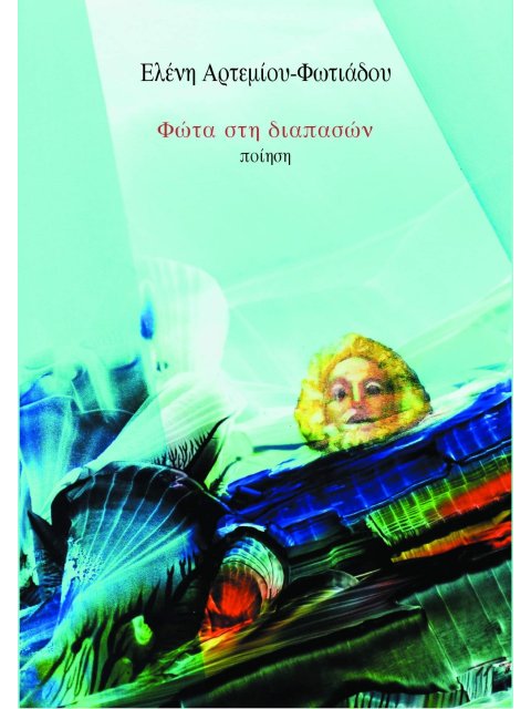 ΦΩΤΑ ΣΤΗ ΔΙΑΠΑΣΩΝ