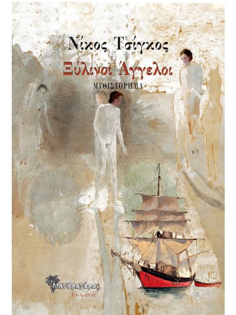 ΞΥΛΙΝΟΙ ΑΓΓΕΛΟΙ