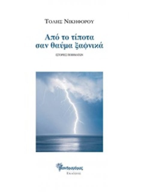 ΑΠΟ ΤΟ ΤΙΠΟΤΑ ΣΑΝ ΘΑΥΜΑ ΞΑΦΝΙΚΑ ΙΣΤΟΡΙΕΣ ΠΟΙΗΜΑΤΩΝ