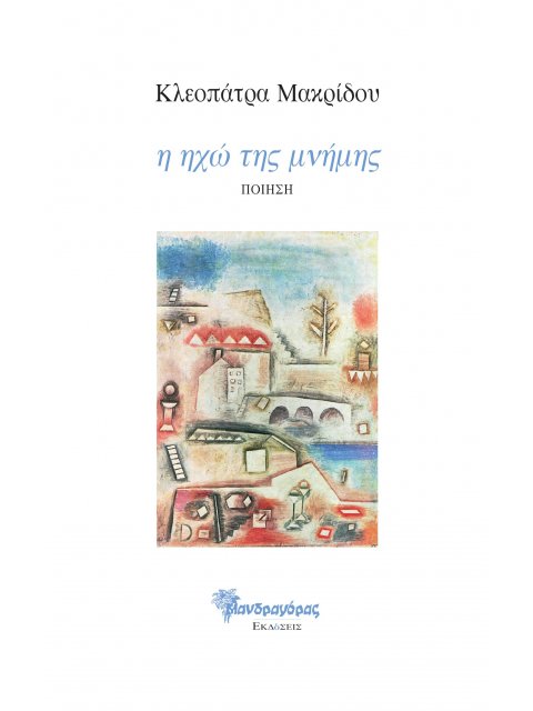 Η ΗΧΩ ΤΗΣ ΜΝΗΜΗΣ ΠΟΙΗΣΗ