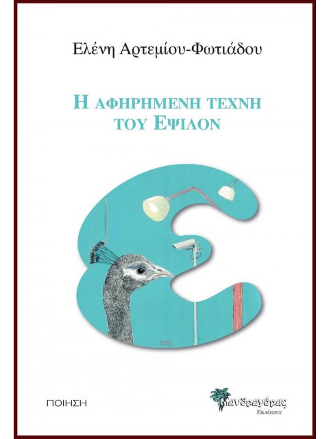 Η ΑΦΗΡΗΜΕΝΗ ΤΕΧΝΗ ΤΟΥ ΕΨΙΛΟΝ