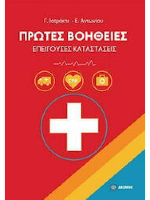 ΠΡΩΤΕΣ ΒΟΗΘΕΙΕΣ ΕΠΕΙΓΟΥΣΕΣ ΚΑΤΑΣΤΑΣΕΙΣ