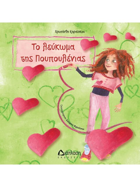 ΤΟ ΛΕΥΚΩΜΑ ΤΗΣ ΠΟΥΠΟΥΛΕΝΙΑΣ