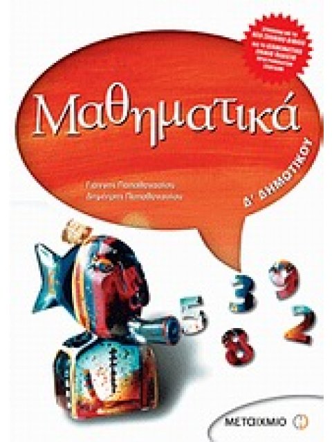 ΜΑΘΗΜΑΤΙΚΑ Δ΄ ΔΗΜΟΤΙΚΟΥ