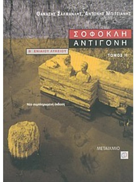 ΣΟΦΟΚΛΗ ΑΝΤΙΓΟΝΗ Β΄ ΕΝΙΑΙΟΥ ΛΥΚΕΙΟΥ