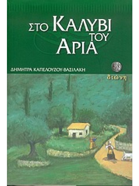 ΣΤΟ ΚΑΛΥΒΙ ΤΟΥ ΑΡΙΑ