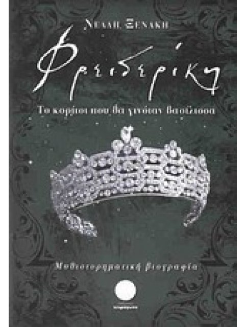ΦΡΕΙΔΕΡΙΚΗ - ΤΟ ΚΟΡΙΤΣΙ ΠΟΥ ΘΑ ΓΙΝΟΤΑΝ ΒΑΣΙΛΙΣΣΑ