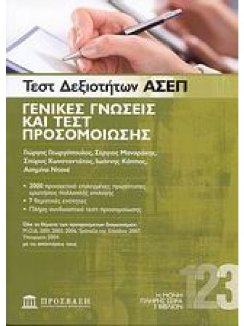ΤΕΣΤ ΔΕΞΙΟΤΗΤΩΝ ΑΣΕΠ: ΓΕΝΙΚΕΣ ΓΝΩΣΕΙΣ ΚΑΙ ΤΕΣΤ ΠΡΟΣΟΜΟΙΩΣΗΣ
