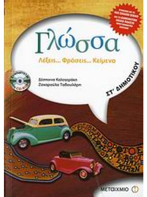 ΓΛΩΣΣΑ ΣΤ΄ ΔΗΜΟΤΙΚΟΥ@@