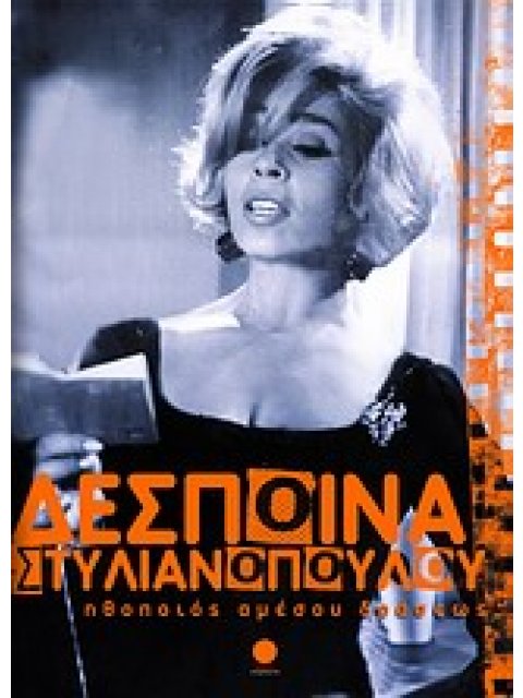 ΗΘΟΠΟΙΟΣ ΑΜΕΣΟΥ ΔΡΑΣΕΩΣ ΑΥΤΟΒΙΟΓΡΑΦΙΑ