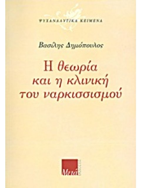 ΨΥΧΑΝΑΛΥΤΙΚΑ ΚΕΙΜΕΝΑ Η ΘΕΩΡΙΑ ΚΑΙ Η ΚΛΙΝΙΚΗ ΤΟΥ ΝΑΡΚΙΣΣΙΣΜΟΥ