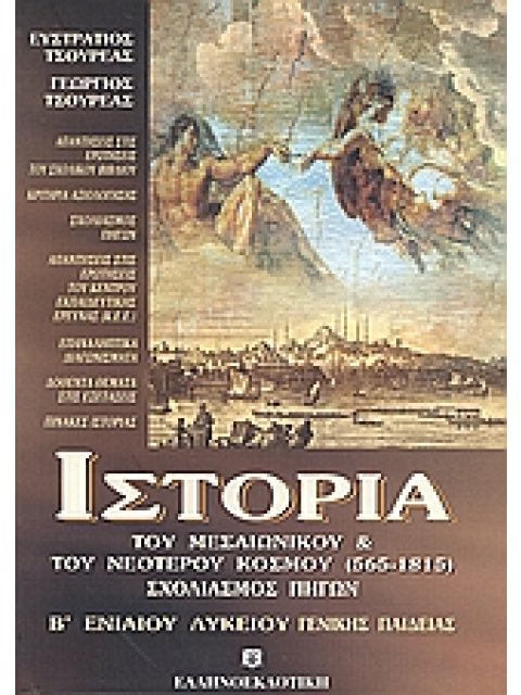 ΙΣΤΟΡΙΑ Β' ΛΥΚΕΙΟΥ ΓΕΝΙΚΗΣ ΠΑΙΔΕΙΑΣ ΤΟΥ ΜΕΣΑΙΩΝΙΚΟΥ ΚΑΙ ΤΟΥ ΝΕΟΤΕΡΟΥ ΚΟΣΜΟΥ (565-1815) 2η ΕΚΔΟΣΗ