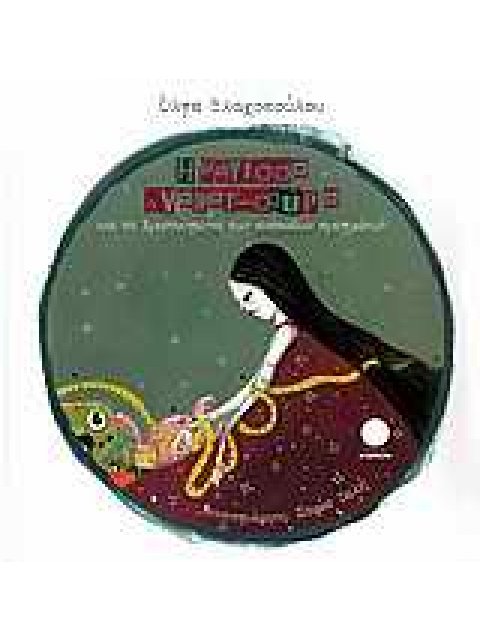 Η ΜΑΓΙΣΣΑ ΑΝΑΚΑΤΩΣΟΥΡΑ ΚΑΙ ΤΑ ΧΡΙΣΤΟΥΓΕΝΝΑ ΤΩΝ ΑΝΑΠΟΔΩΝ ΠΡΑΓΜΑΤΩΝ