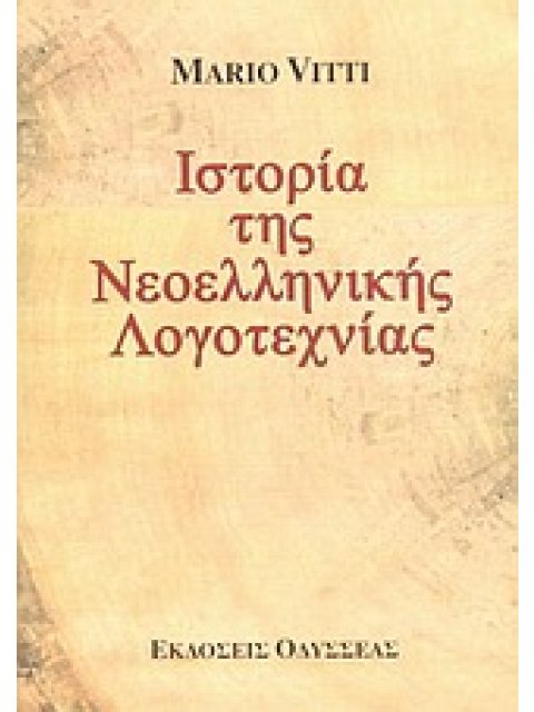 ΙΣΤΟΡΙΑ ΤΗΣ ΝΕΟΕΛΛΗΝΙΚΗΣ ΛΟΓΟΤΕΧΝΙΑΣ